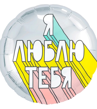 Я Люблю Тебя (граффити)
